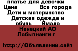 платье для девочки › Цена ­ 2 500 - Все города Дети и материнство » Детская одежда и обувь   . Ямало-Ненецкий АО,Лабытнанги г.